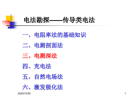 大学电法课件第三章电测深法