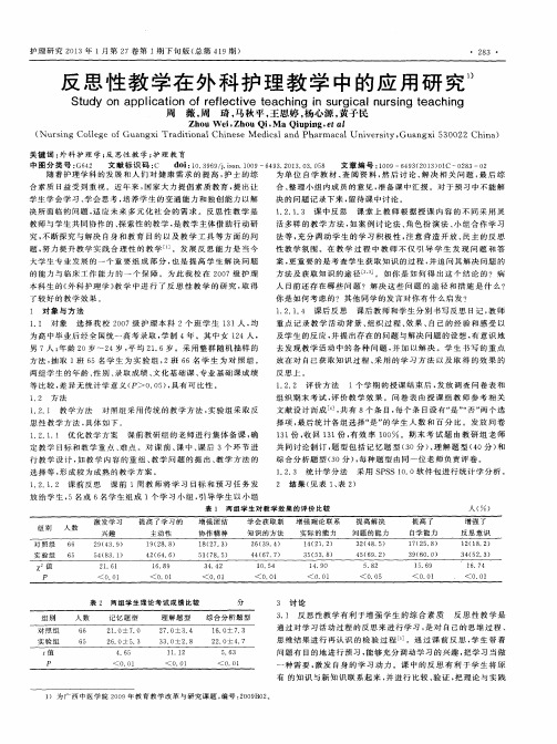 反思性教学在外科护理教学中的应用研究
