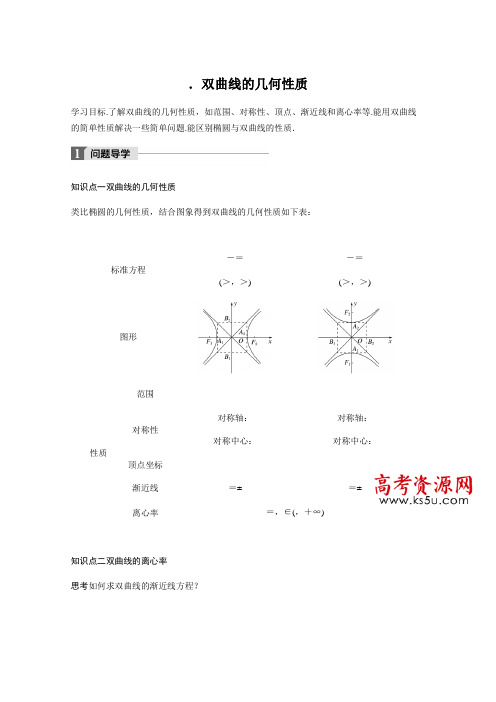 2018版高中数学人教B版选修1-1学案第二单元 2.2.2 双曲线的几何性质 Word版含答案
