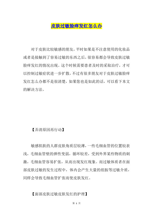 皮肤过敏脸痒发红怎么办