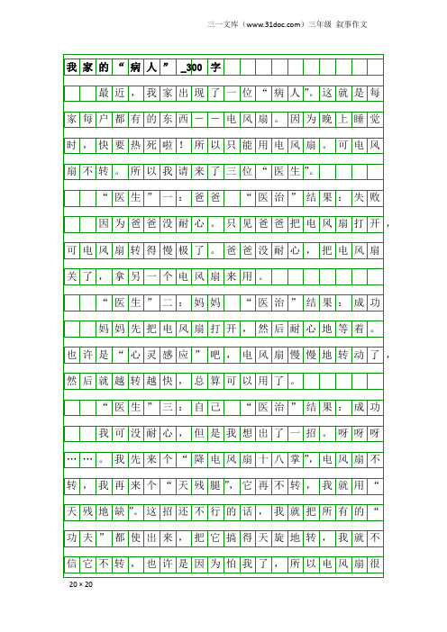 三年级叙事作文：我家的“病人”_300字
