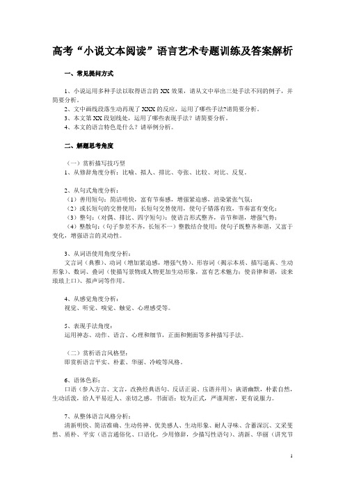 高考“小说文本阅读”语言艺术专题训练及答案解析