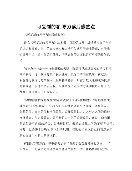 可复制的领 导力读后感重点