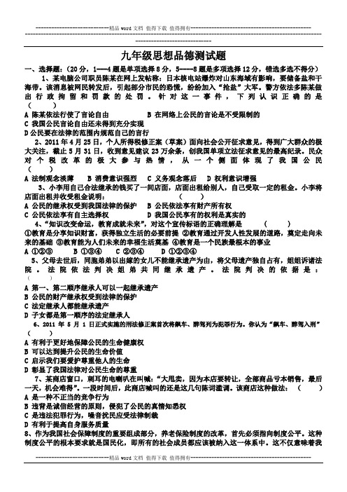 九年级思想品德测试题