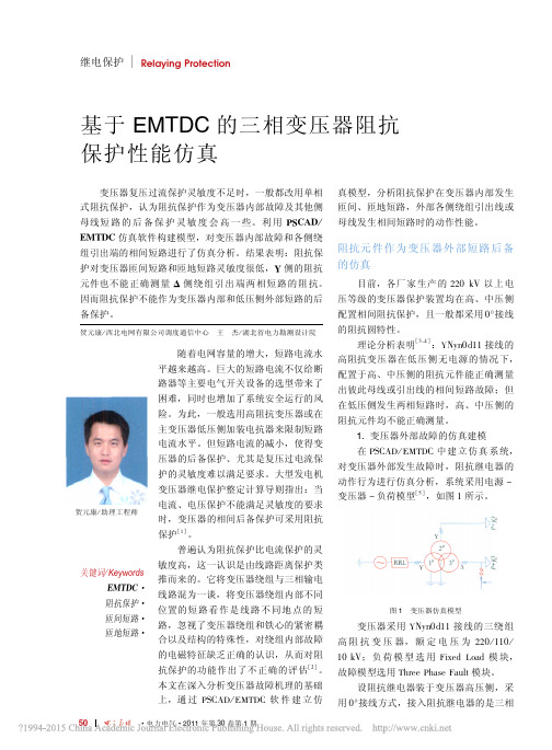 基于EMTDC的三相变压器阻抗保护性能仿真_贺元康