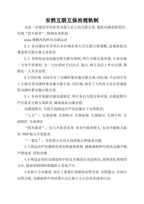 互联互保安全管理制度