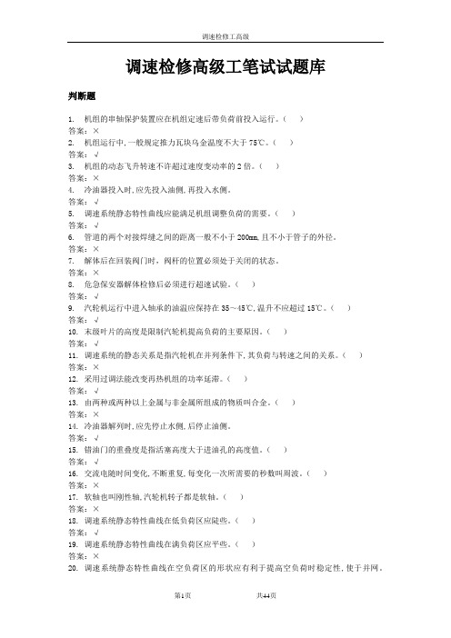 调速检修高级工笔试试题库