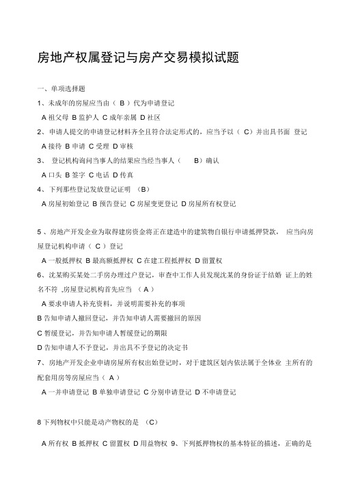 房地产权属登记与房产交易模拟试题答案1