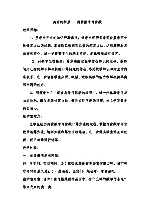 新版青岛版三年级下册数学第三单元《美丽的街景 两位数乘以两位数》教案(2018新版教材)