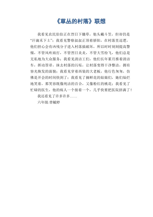 小学六年级想象作文：《草丛的村落》联想