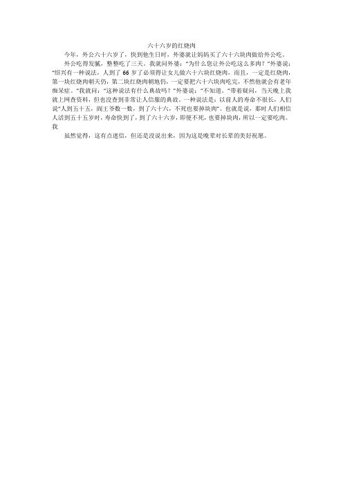 六十六岁的红烧肉_小学作文