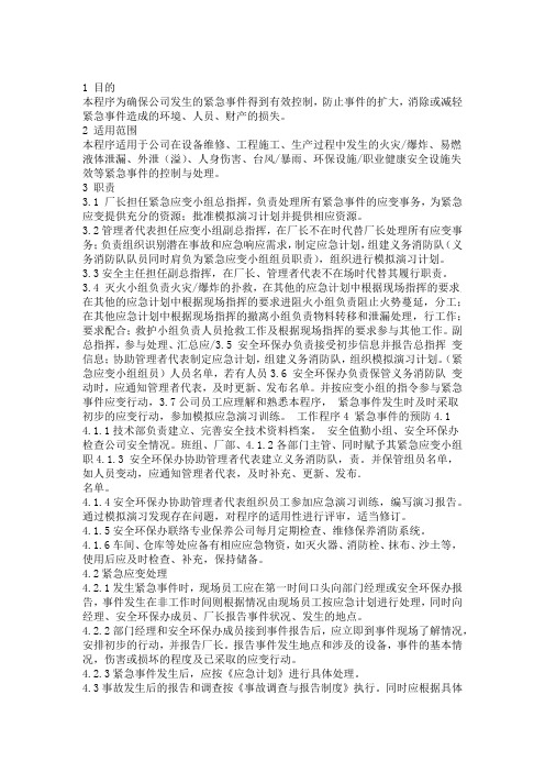 应急准备与响应管理程序