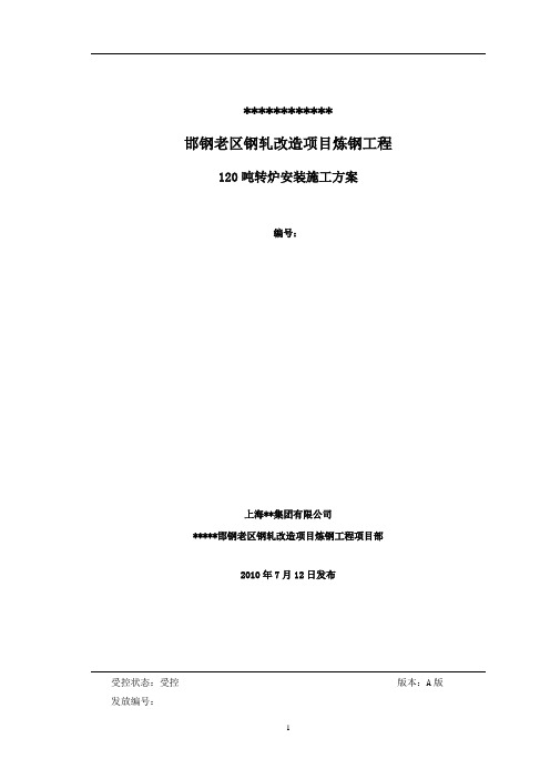 炼钢120吨转炉安装施工方案(邯钢老区钢轧改造项目炼钢工程)