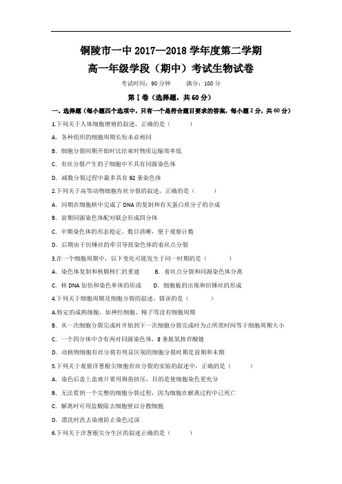 安徽省铜陵一中2017-2018学年高一下学期期中考试生物试卷