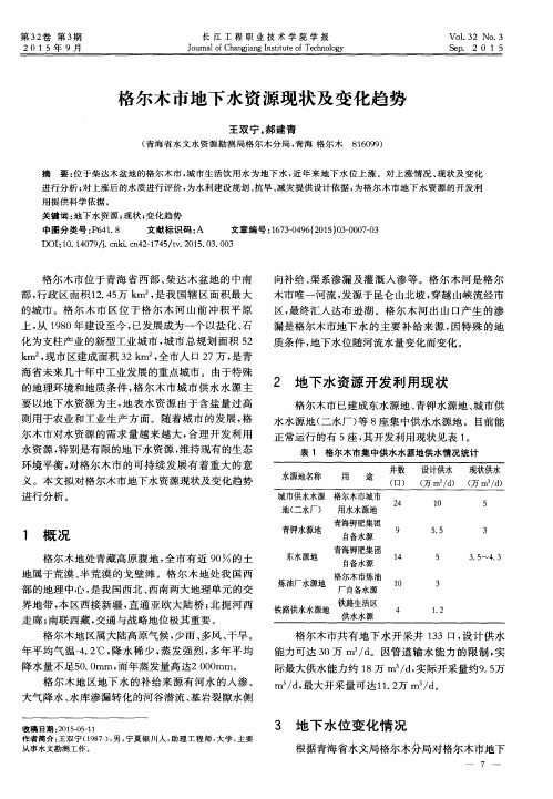 格尔木市地下水资源现状及变化趋势