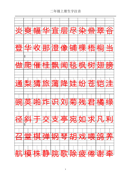 鲁教版二年级上册生字注音