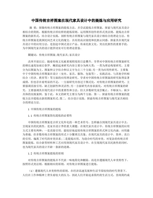 中国传统吉祥图案在现代家具设计中的提炼与应用研究
