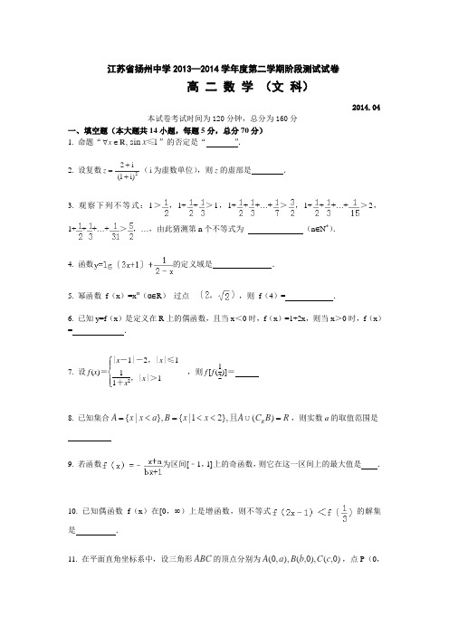 江苏省扬州中学2013-2014学年高二下学期4月阶段测试数学(文)Word版含答案