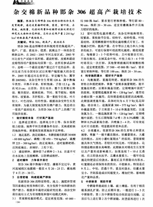 杂交棉新品种邯杂306超高产栽培技术