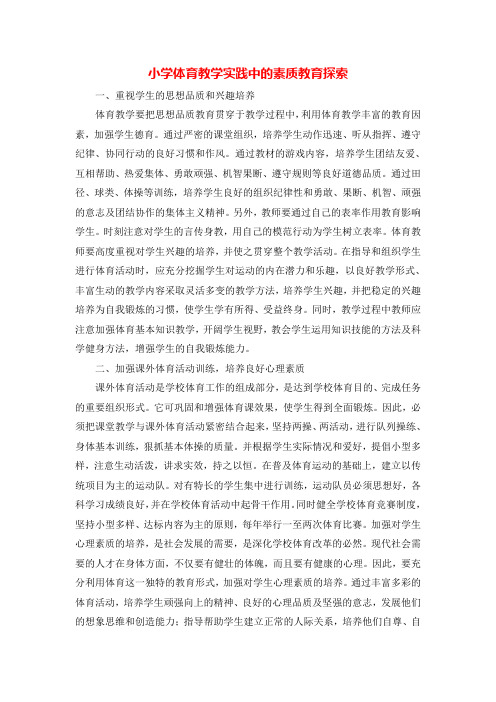 【精品】小学体育论文：小学体育教学实践中的素质教育探索_通用版