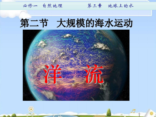 人教版高中地理必修一第三章第二节大规模的海水运动  课件(共25张PPT)