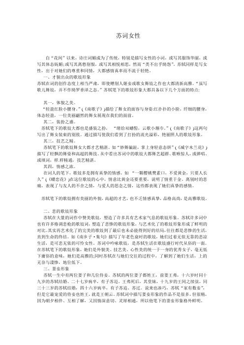 苏轼词中的女性形象