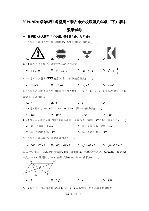 2019-2020学年浙江省温州市瑞安市六校联盟八年级(下)期中数学试卷