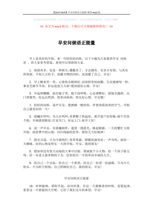 【2018-2019】早安问候语正能量-推荐word版 (5页)