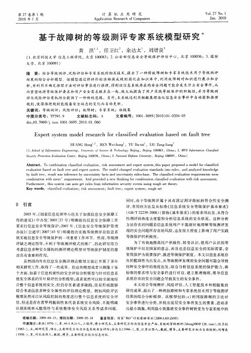 基于故障树的等级测评专家系统模型研究