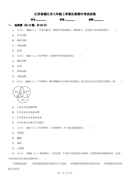 江苏省镇江市八年级上学期生物期中考试试卷