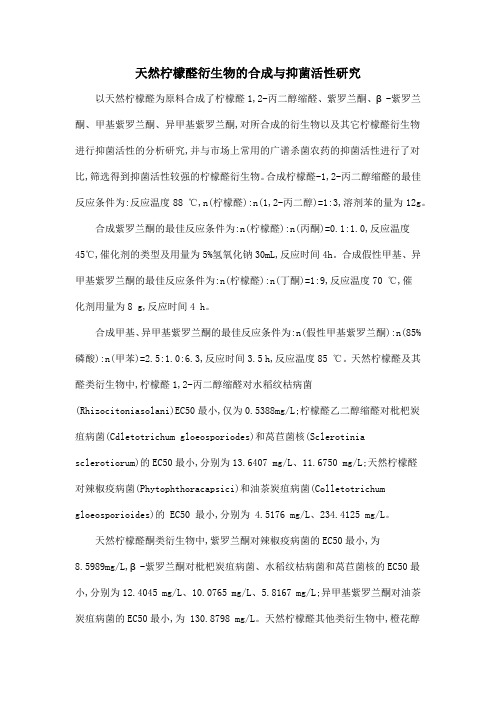 天然柠檬醛衍生物的合成与抑菌活性研究