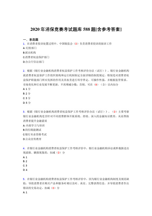精选新版消保竞赛完整考题库588题(含参考答案)