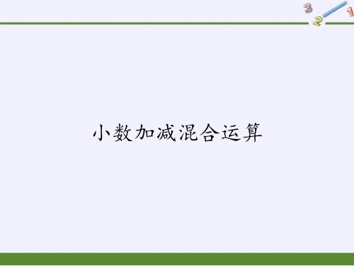 四年级数学下册课件-6.2小数加减混合运算-人教版(共11张PPT)