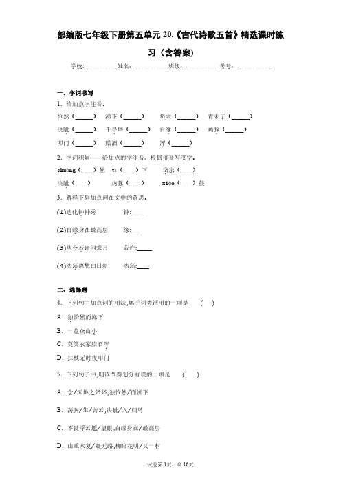 部编版语文七年级下册第五单元20.《古代诗歌五首》精选课时练习(含答案)-1