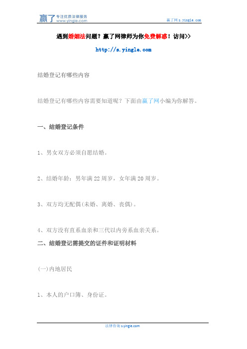 结婚登记有哪些内容