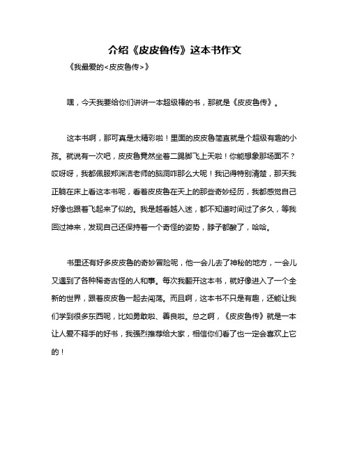 介绍《皮皮鲁传》这本书作文