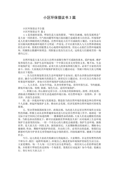 小区环保倡议书3篇