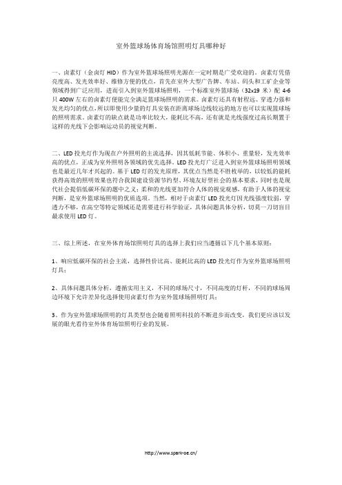 室外篮球场体育场馆照明灯具哪种好