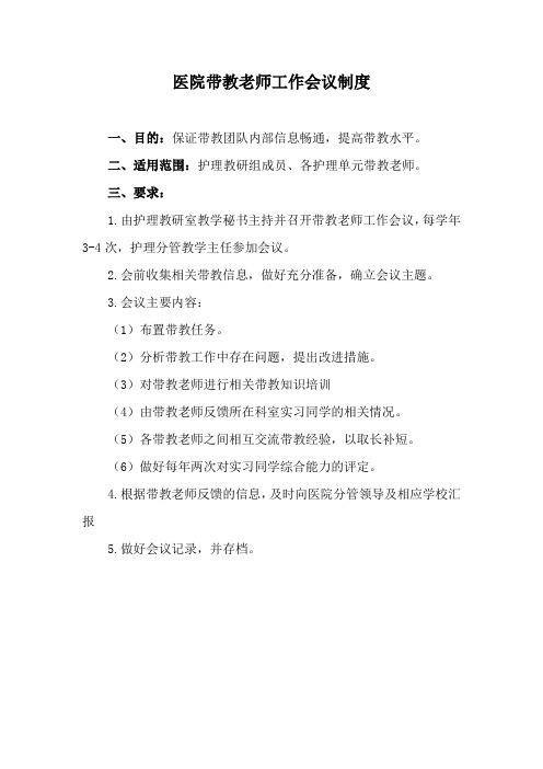 医院带教老师工作会议制度