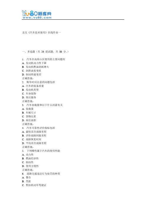 16秋北交《汽车技术使用》在线作业一