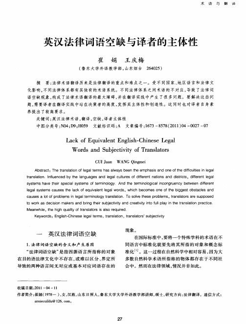 英汉法律词语空缺与译者的主体性