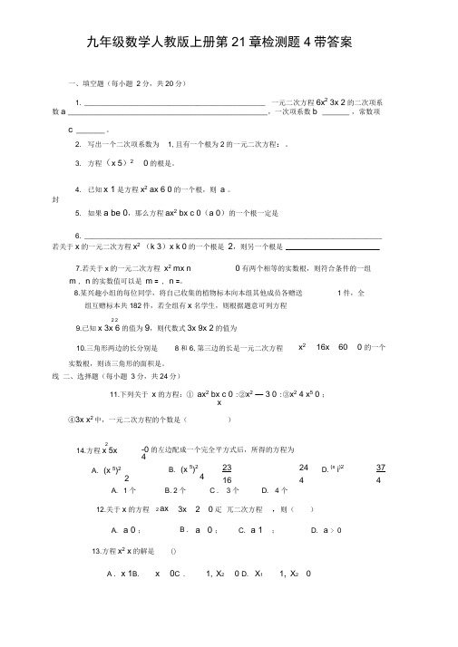 人教版九年级数学上册第21章单元检测题带答案