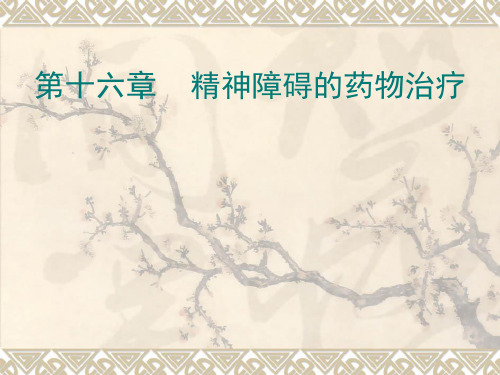 精神障碍护理学.第十六章精神障碍的药物治疗...