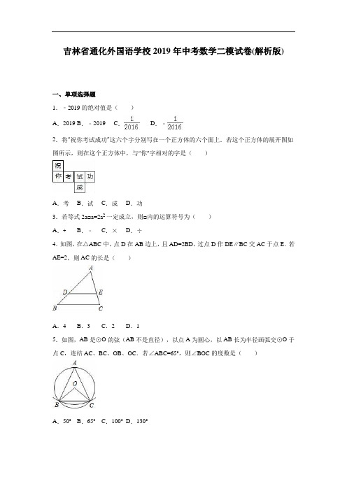 吉林省通化2019年中考数学二模试卷含答案解析