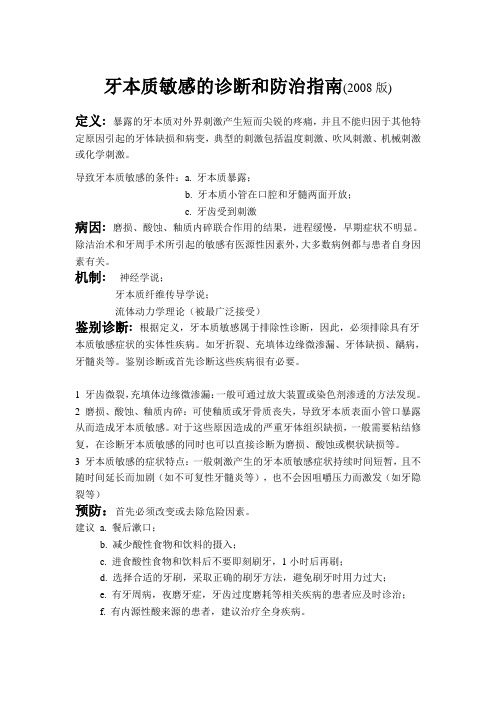 牙本质敏感的诊断和防治指南