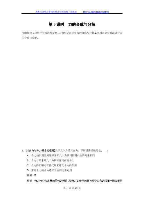 步步高2015高三物理(新课标)一轮讲义：2.3力的合成与分解