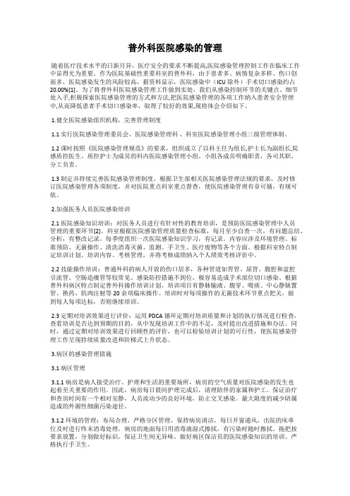 普外科医院感染的管理