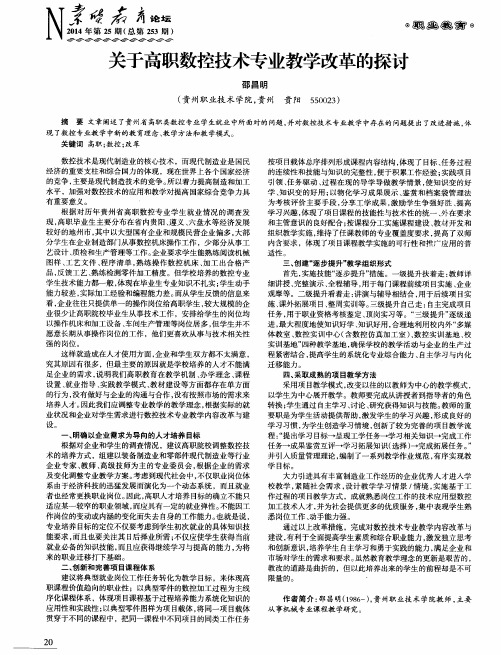 关于高职数控技术专业教学改革的探讨