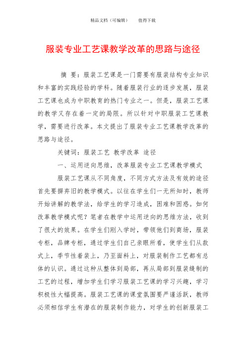 服装专业工艺课教学改革的思路与途径