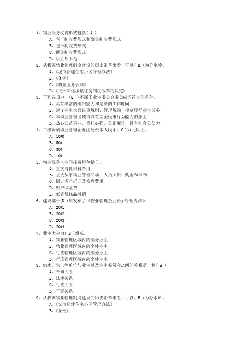 2015年贵州省物业管理师《管理实务》模拟试题及答案考试资料